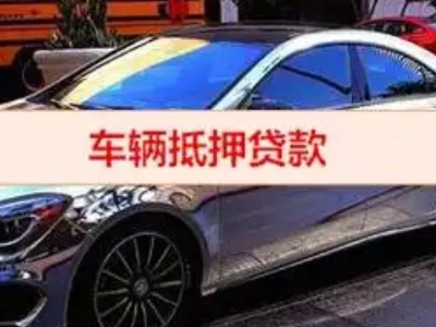 开州汽车抵押借款的额度如何确定？