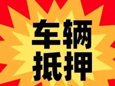 开州车辆抵押贷款哪些品牌的车能抵押更多钱？
